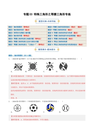 初中数学八年级上册2026年期末复习系列-专题03 特殊三角形之等腰三角形专练（期中专项训练）（解析版）.docx