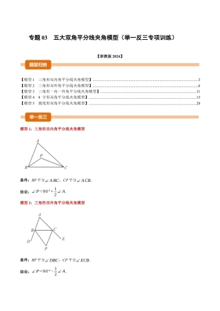 初中数学八年级上册2026年期末复习系列-专题03 五大双角平分线夹角模型（举一反三专项训练）（解析版）.docx