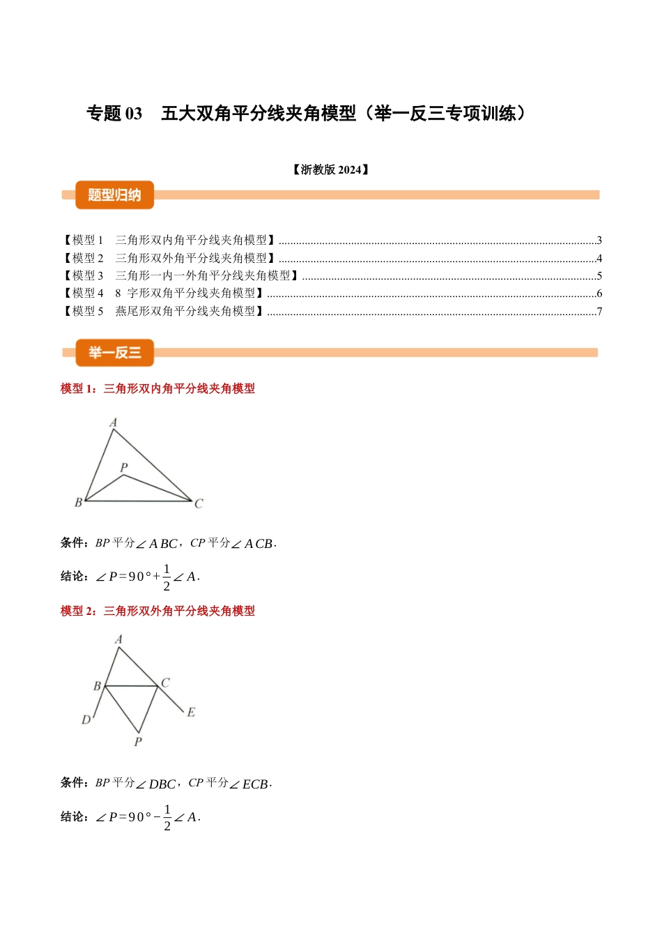 初中数学八年级上册2026年期末复习系列-专题03 五大双角平分线夹角模型（举一反三专项训练）（无答案）.docx_第1页