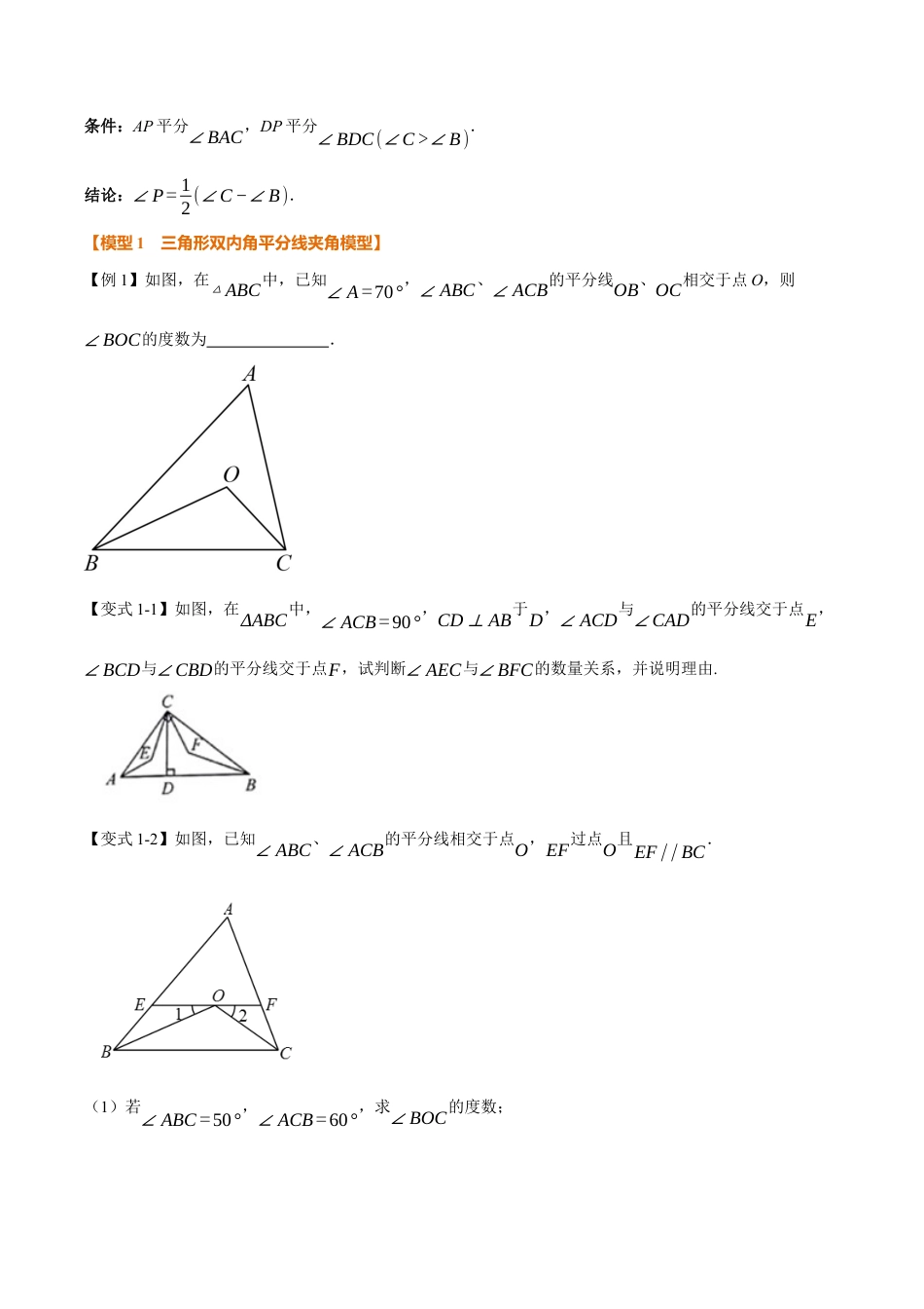 初中数学八年级上册2026年期末复习系列-专题03 五大双角平分线夹角模型（举一反三专项训练）（无答案）.docx_第3页