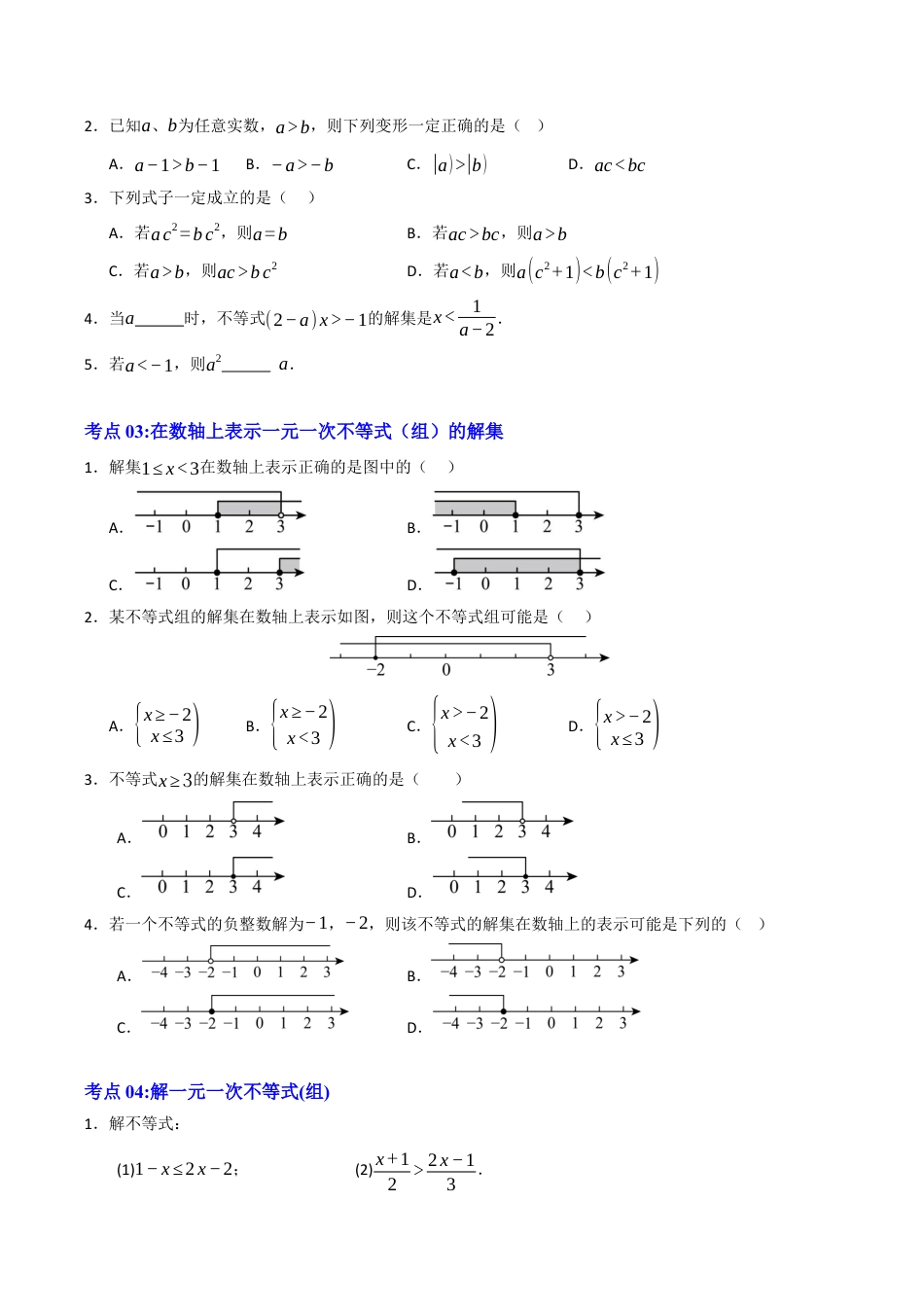 初中数学八年级上册2026年期末复习系列-专题03 一元一次不等式复习题型汇编（高效培优期中专项训练）（无答案）.docx_第2页