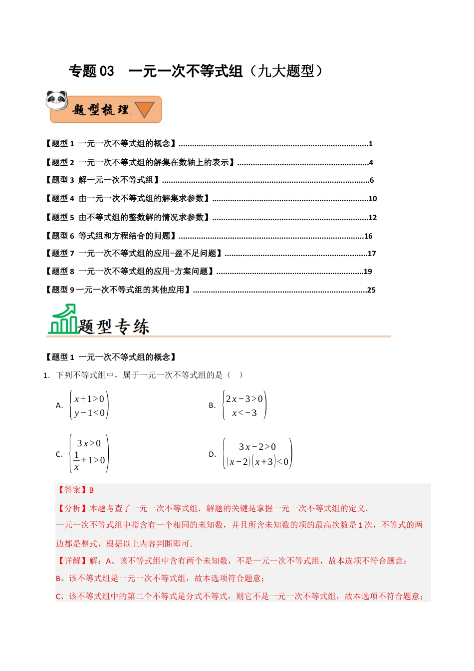 初中数学八年级上册2026年期末复习系列-专题03 一元一次不等式组（九大题型）（题型训练+易错精练）（解析版）.docx_第1页
