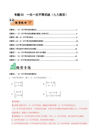 初中数学八年级上册2026年期末复习系列-专题03 一元一次不等式组（九大题型）（题型训练+易错精练）（解析版）.docx