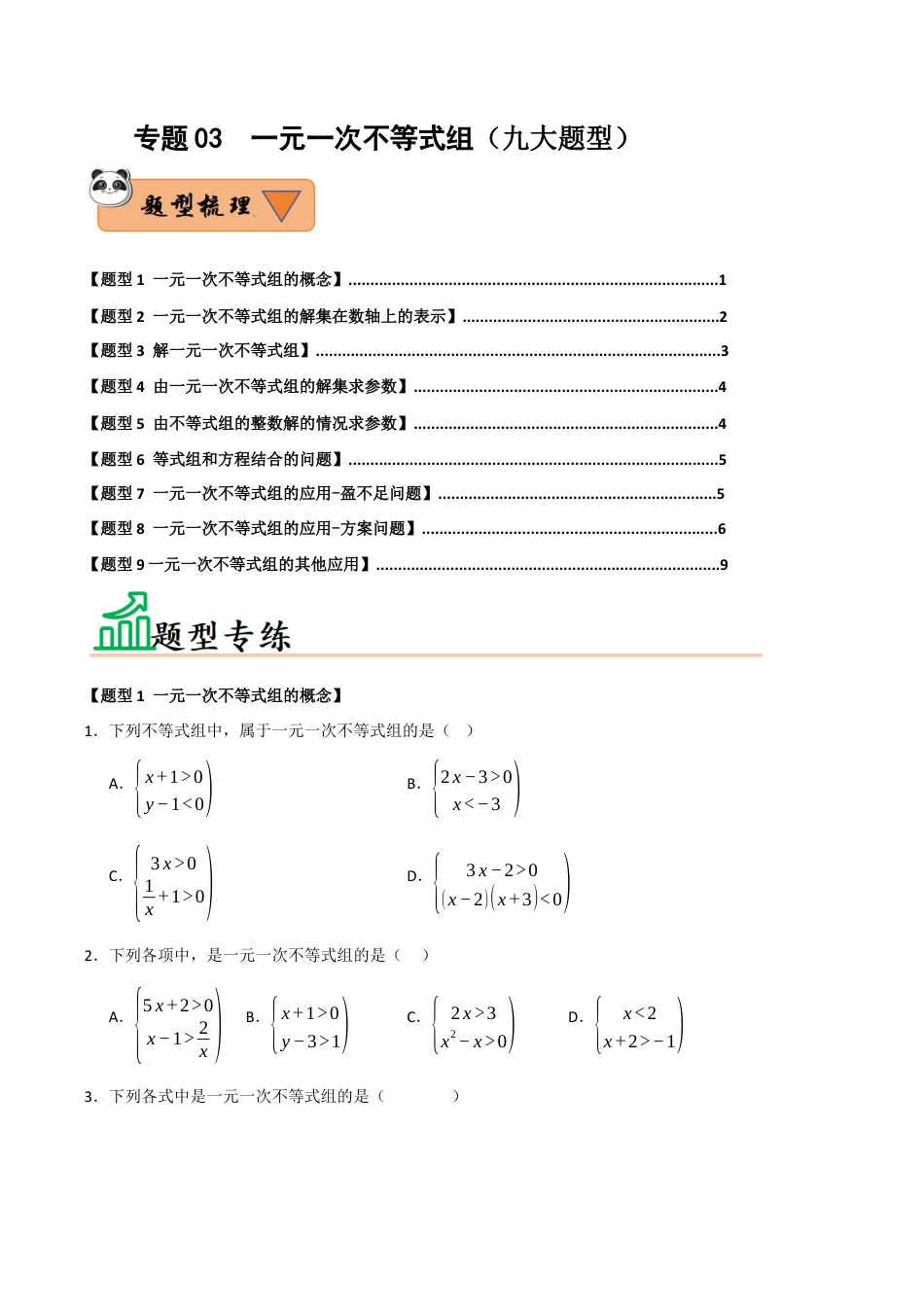 初中数学八年级上册2026年期末复习系列-专题03 一元一次不等式组（九大题型）（题型训练+易错精练）（无答案）.docx_第1页