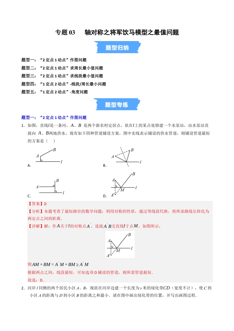 初中数学八年级上册2026年期末复习系列-专题03 轴对称之将军饮马模型之最值问题（高效培优专项训练）（解析版）.docx_第1页