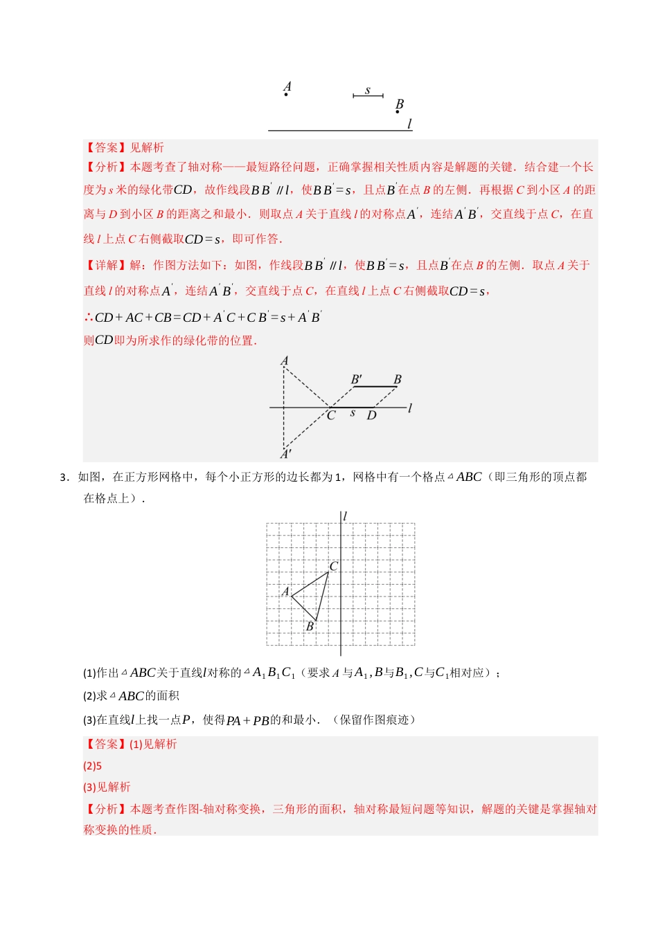 初中数学八年级上册2026年期末复习系列-专题03 轴对称之将军饮马模型之最值问题（高效培优专项训练）（解析版）.docx_第2页