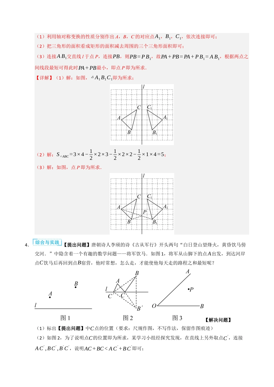 初中数学八年级上册2026年期末复习系列-专题03 轴对称之将军饮马模型之最值问题（高效培优专项训练）（解析版）.docx_第3页