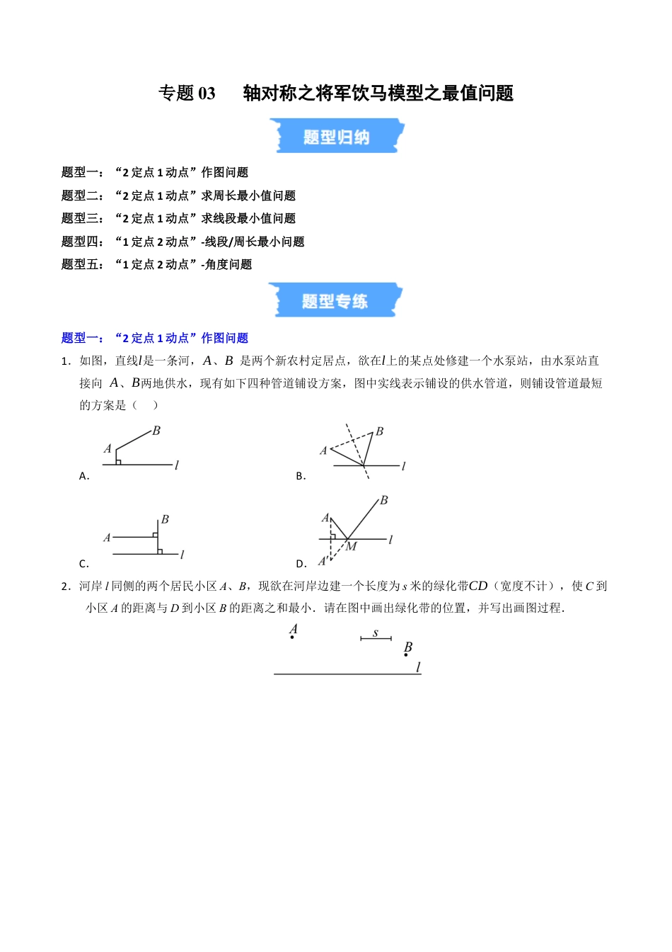 初中数学八年级上册2026年期末复习系列-专题03 轴对称之将军饮马模型之最值问题（高效培优专项训练）（无答案）.docx_第1页