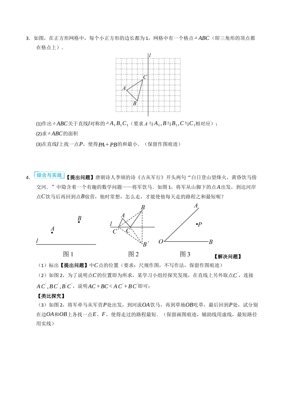 初中数学八年级上册2026年期末复习系列-专题03 轴对称之将军饮马模型之最值问题（高效培优专项训练）（无答案）.docx_第2页