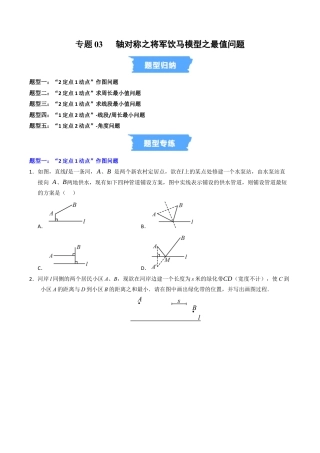 初中数学八年级上册2026年期末复习系列-专题03 轴对称之将军饮马模型之最值问题（高效培优专项训练）（无答案）.docx