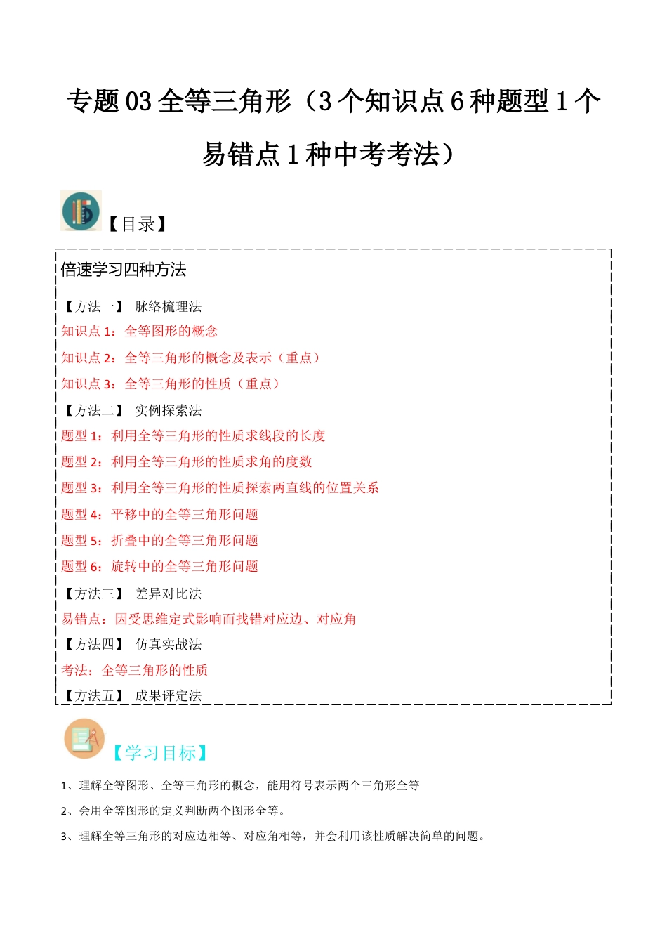 初中数学八年级上册2026年期末复习系列-专题03全等三角形（3个知识点6种题型1个易错点1种中考考法）（解析版）.docx_第1页