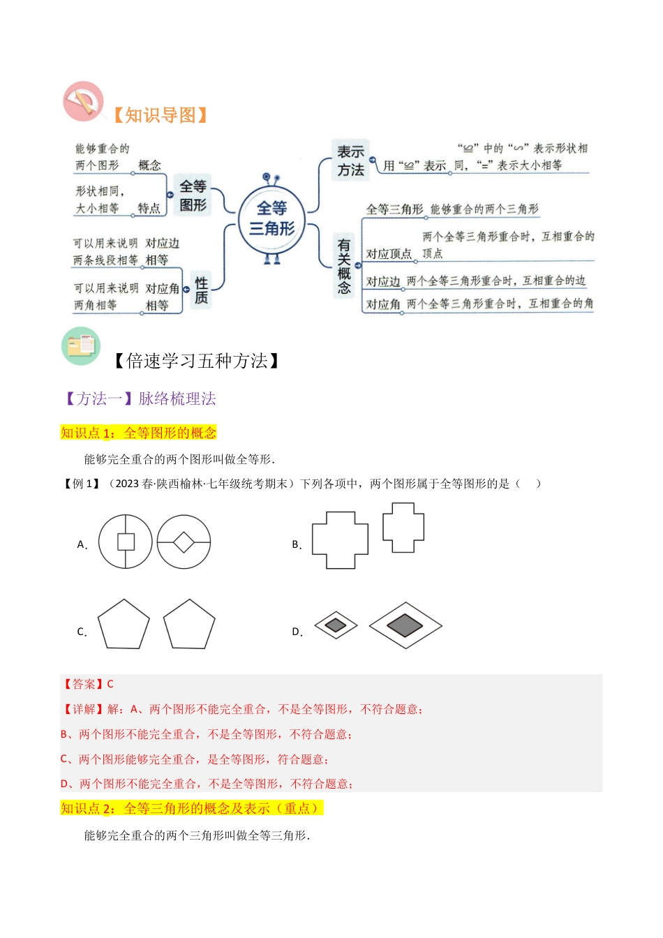 初中数学八年级上册2026年期末复习系列-专题03全等三角形（3个知识点6种题型1个易错点1种中考考法）（解析版）.docx_第2页