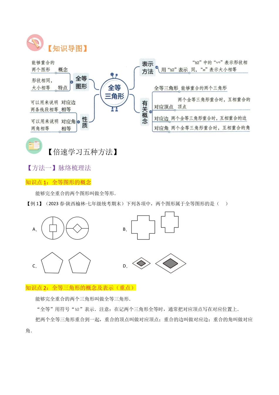 初中数学八年级上册2026年期末复习系列-专题03全等三角形（3个知识点6种题型1个易错点1种中考考法）（无答案）.docx_第2页