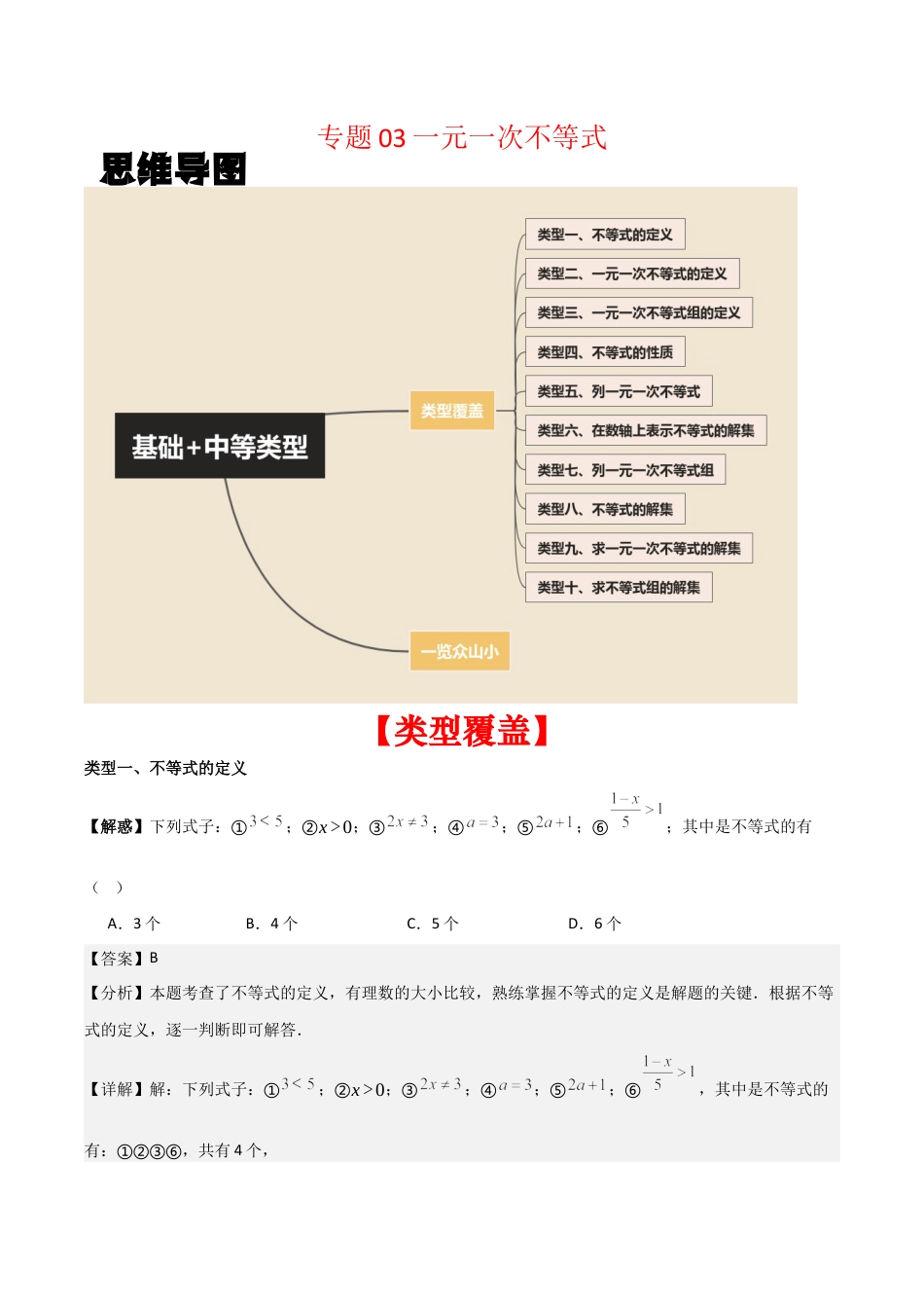 初中数学八年级上册2026年期末复习系列-专题03一元一次不等式（解析版）（基础+中等类型）.docx_第1页
