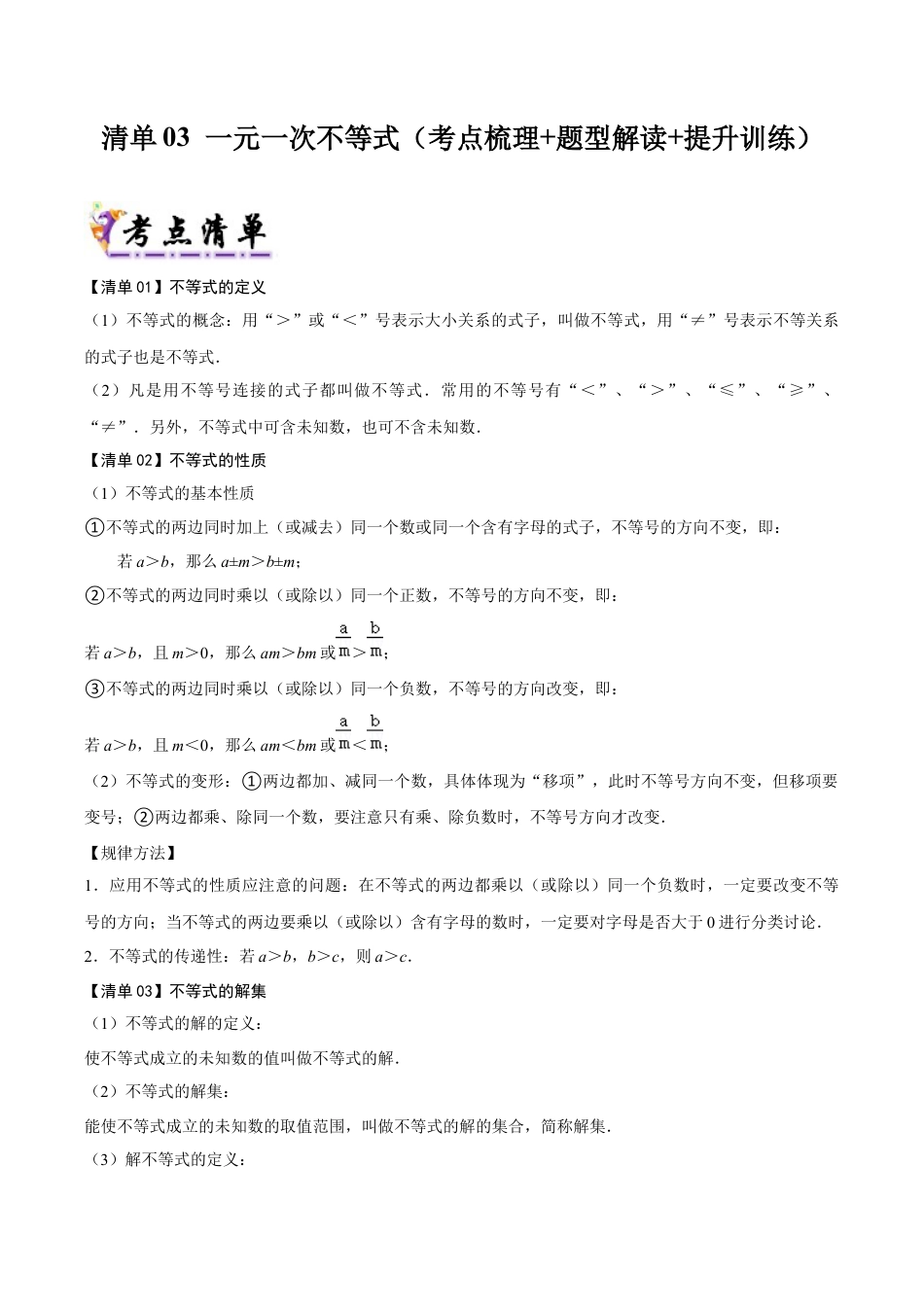 初中数学八年级上册2026年期末复习系列-专题03一元一次不等式（考点清单+考点清单&题型解读）（无答案）.docx_第1页