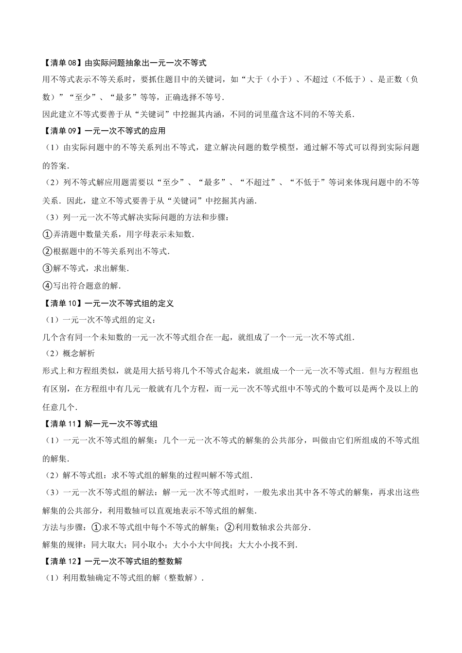 初中数学八年级上册2026年期末复习系列-专题03一元一次不等式（考点清单+考点清单&题型解读）（无答案）.docx_第3页