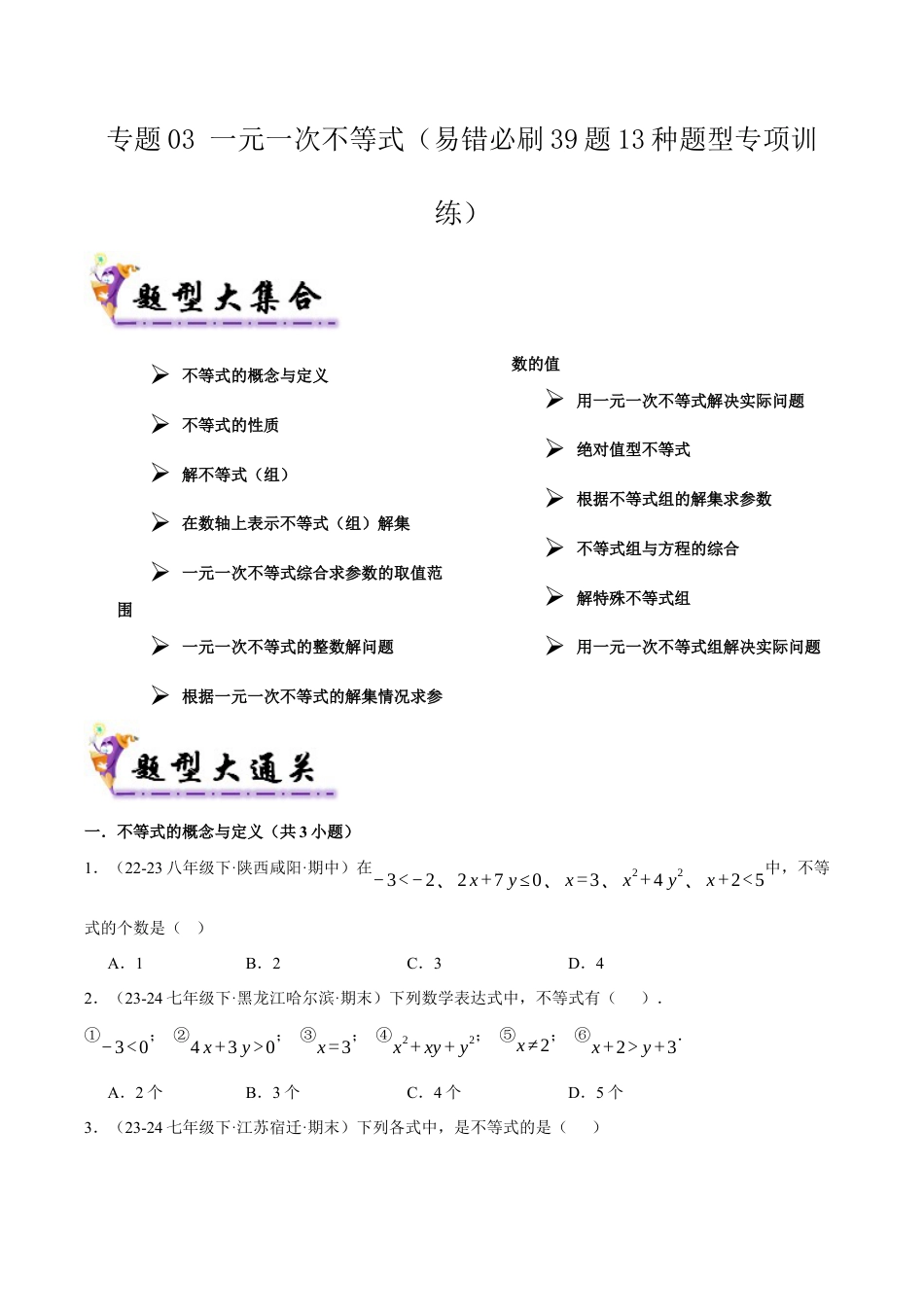 初中数学八年级上册2026年期末复习系列-专题03一元一次不等式（考题猜想，易错必刷39题 13种题型）（无答案）.docx_第1页