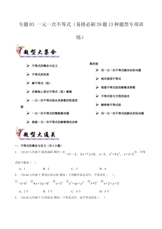 初中数学八年级上册2026年期末复习系列-专题03一元一次不等式（考题猜想，易错必刷39题 13种题型）（无答案）.docx