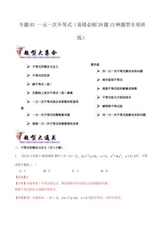 初中数学八年级上册2026年期末复习系列-专题03一元一次不等式（考题猜想，易错必刷39题13种题型）（解析版）.docx