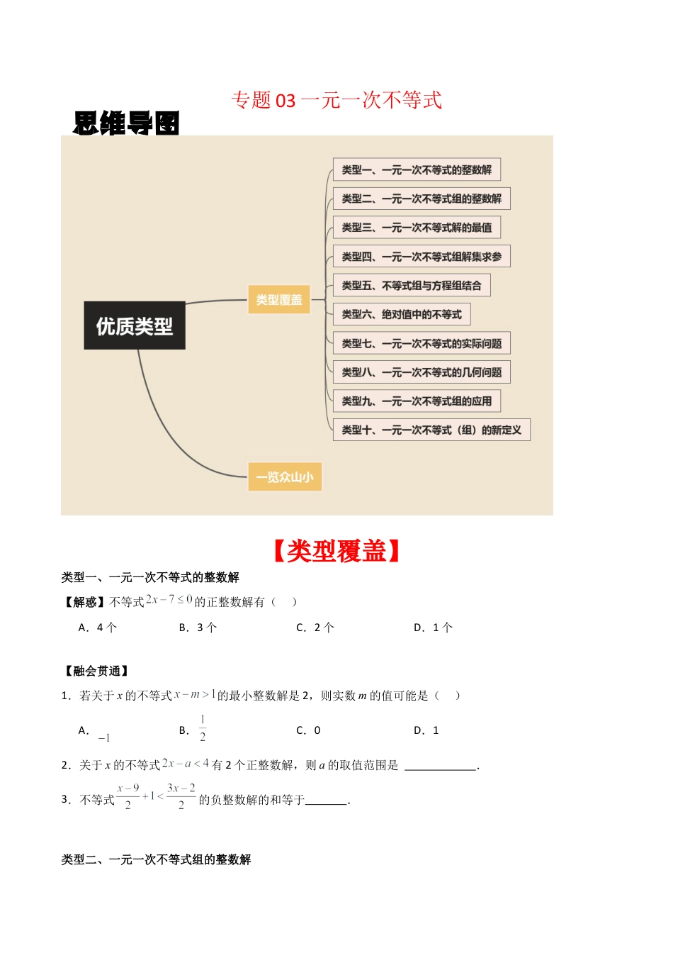 初中数学八年级上册2026年期末复习系列-专题03一元一次不等式（无答案）（优质类型）.docx_第1页