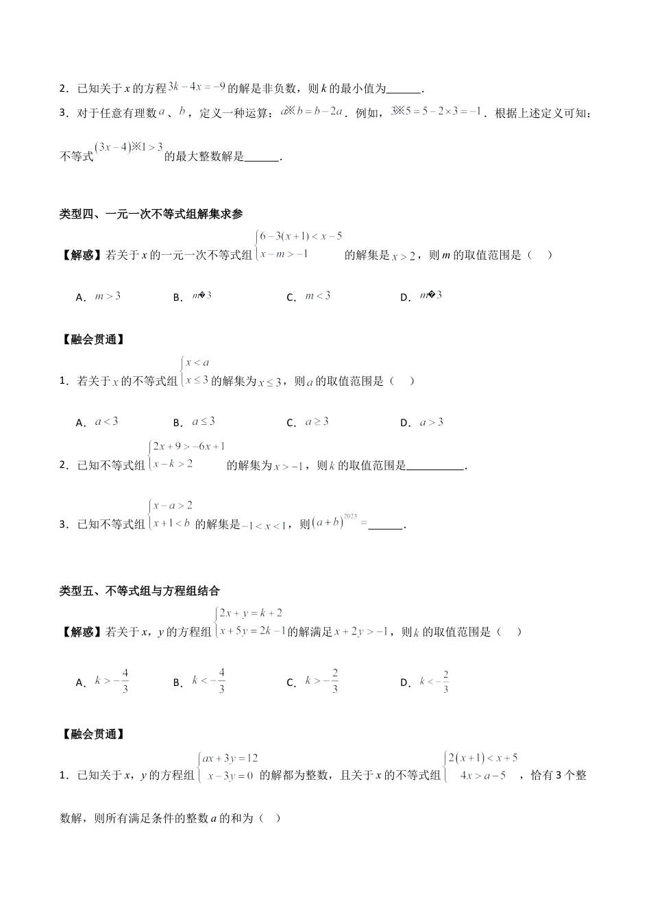 初中数学八年级上册2026年期末复习系列-专题03一元一次不等式（无答案）（优质类型）.docx_第3页
