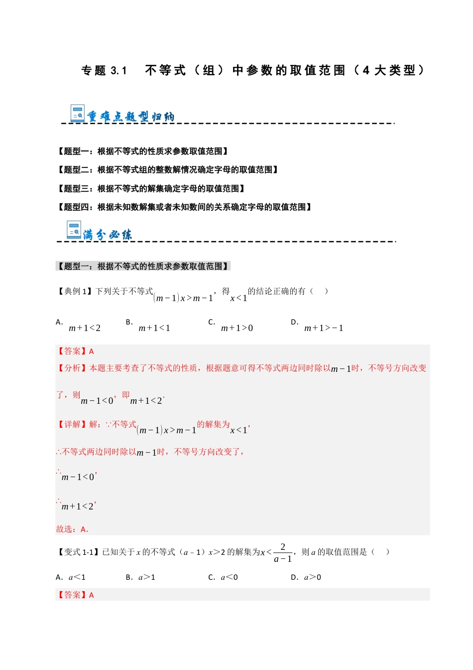 初中数学八年级上册2026年期末复习系列-专题3.1 不等式（组）中参数的取值范围（4大类型）（解析版）.docx_第1页