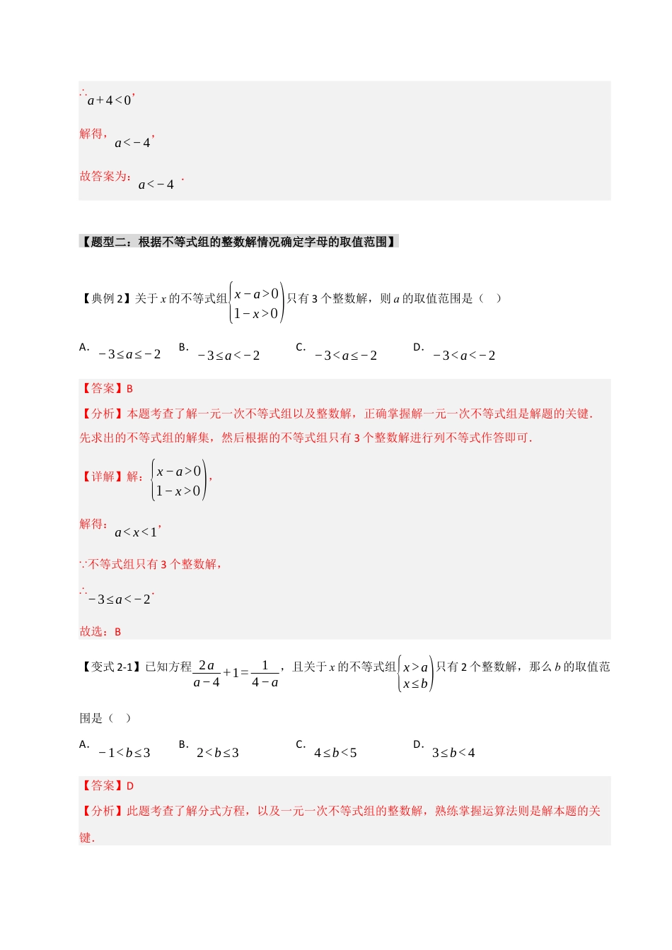 初中数学八年级上册2026年期末复习系列-专题3.1 不等式（组）中参数的取值范围（4大类型）（解析版）.docx_第3页