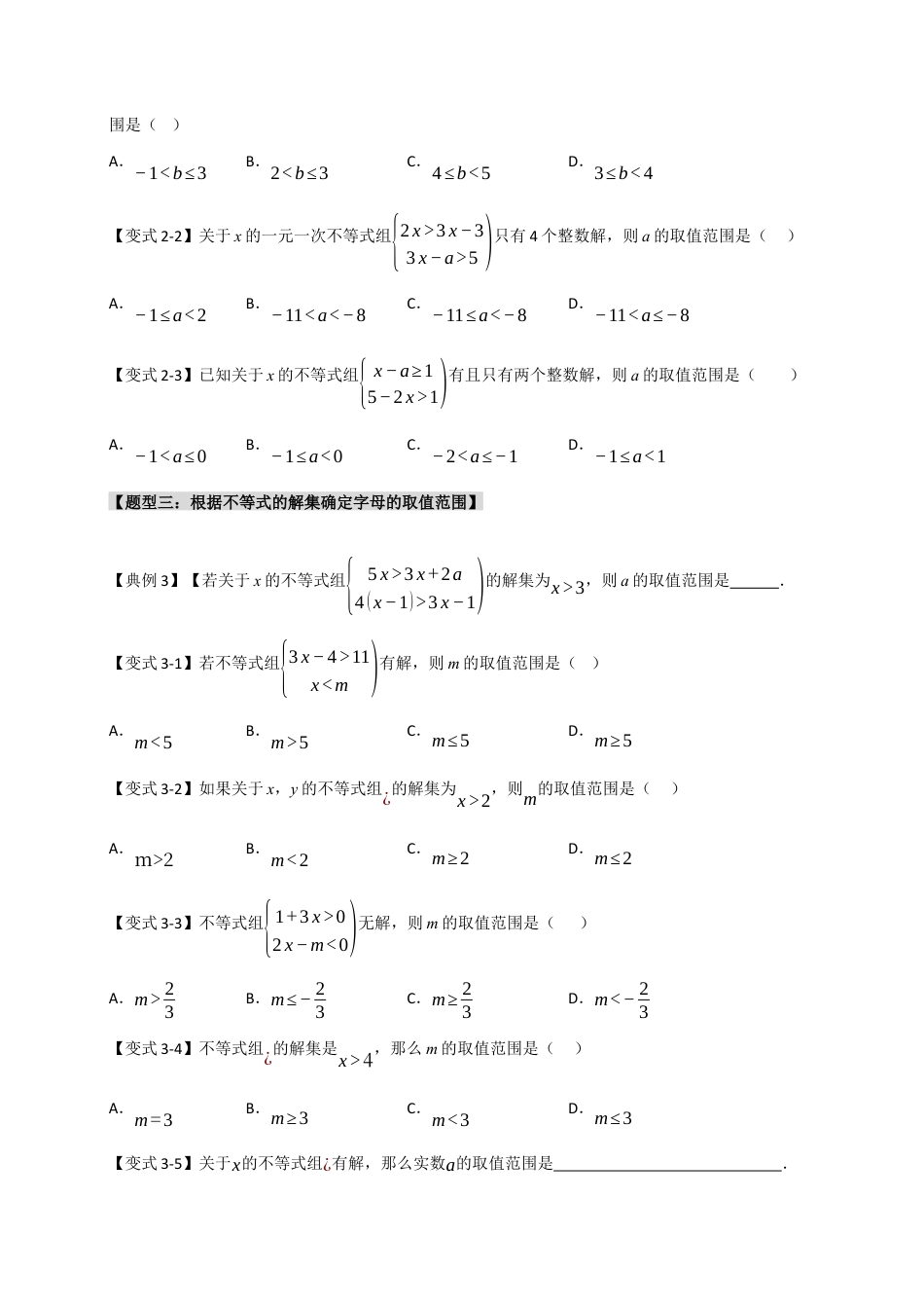 初中数学八年级上册2026年期末复习系列-专题3.1 不等式（组）中参数的取值范围（4大类型）（无答案）.docx_第2页