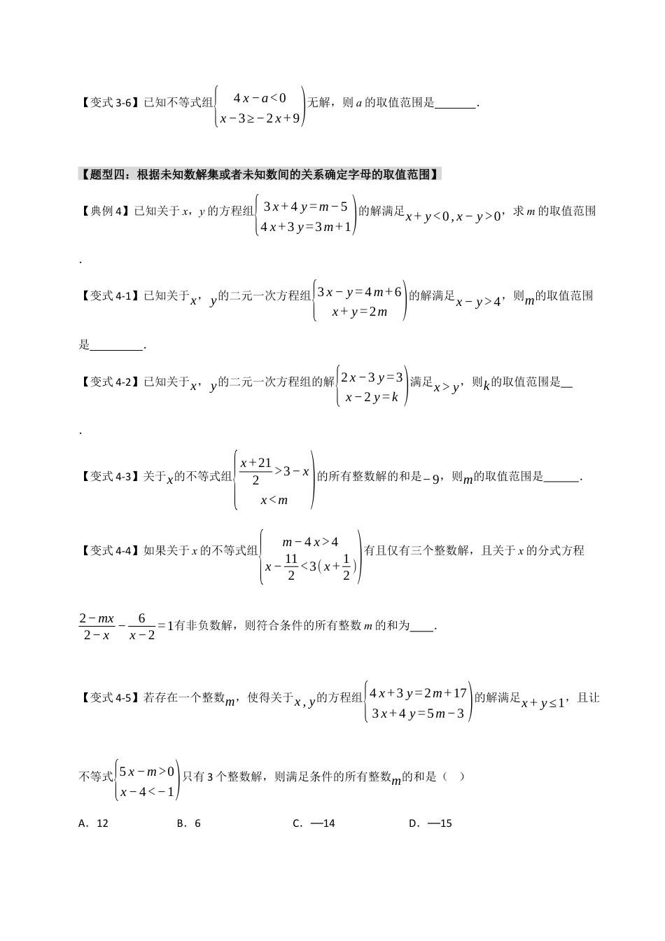 初中数学八年级上册2026年期末复习系列-专题3.1 不等式（组）中参数的取值范围（4大类型）（无答案）.docx_第3页
