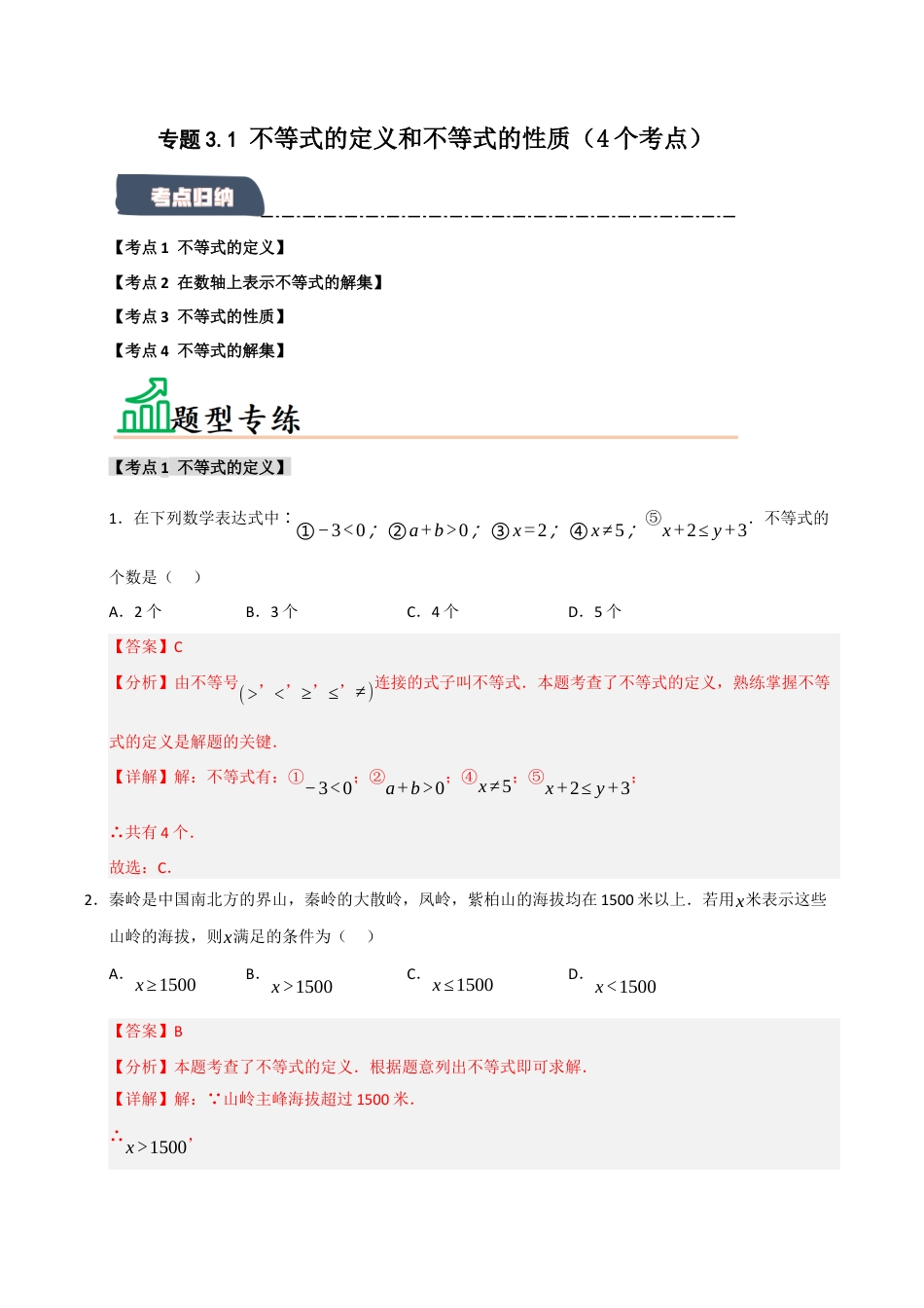 初中数学八年级上册2026年期末复习系列-专题3.1 不等式的定义和不等式的性质（4个考点）（题型专练+易错精练）（解析版）.docx_第1页