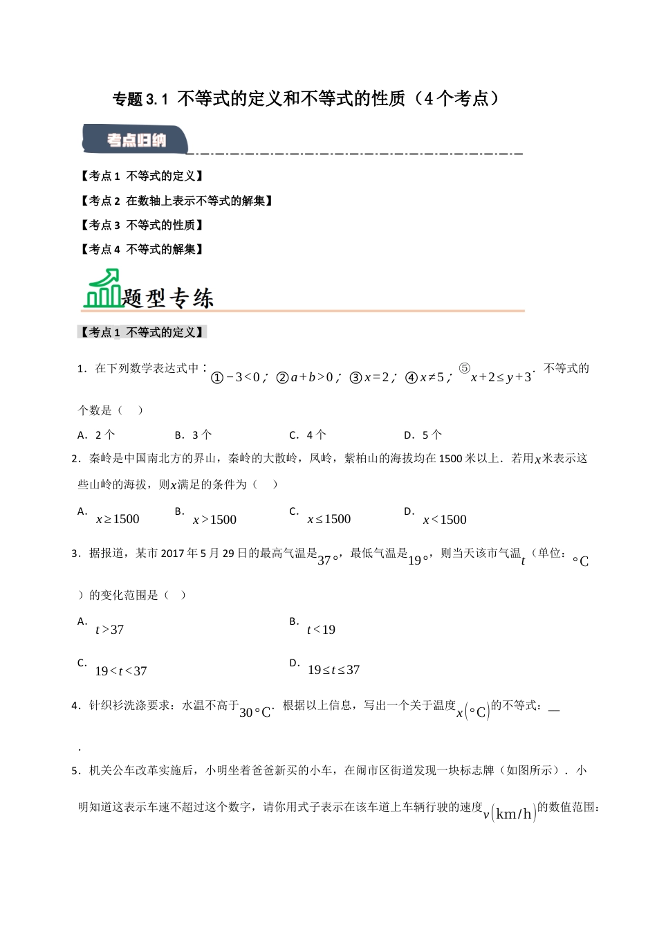 初中数学八年级上册2026年期末复习系列-专题3.1 不等式的定义和不等式的性质（4个考点）（题型专练+易错精练）（无答案）.docx_第1页