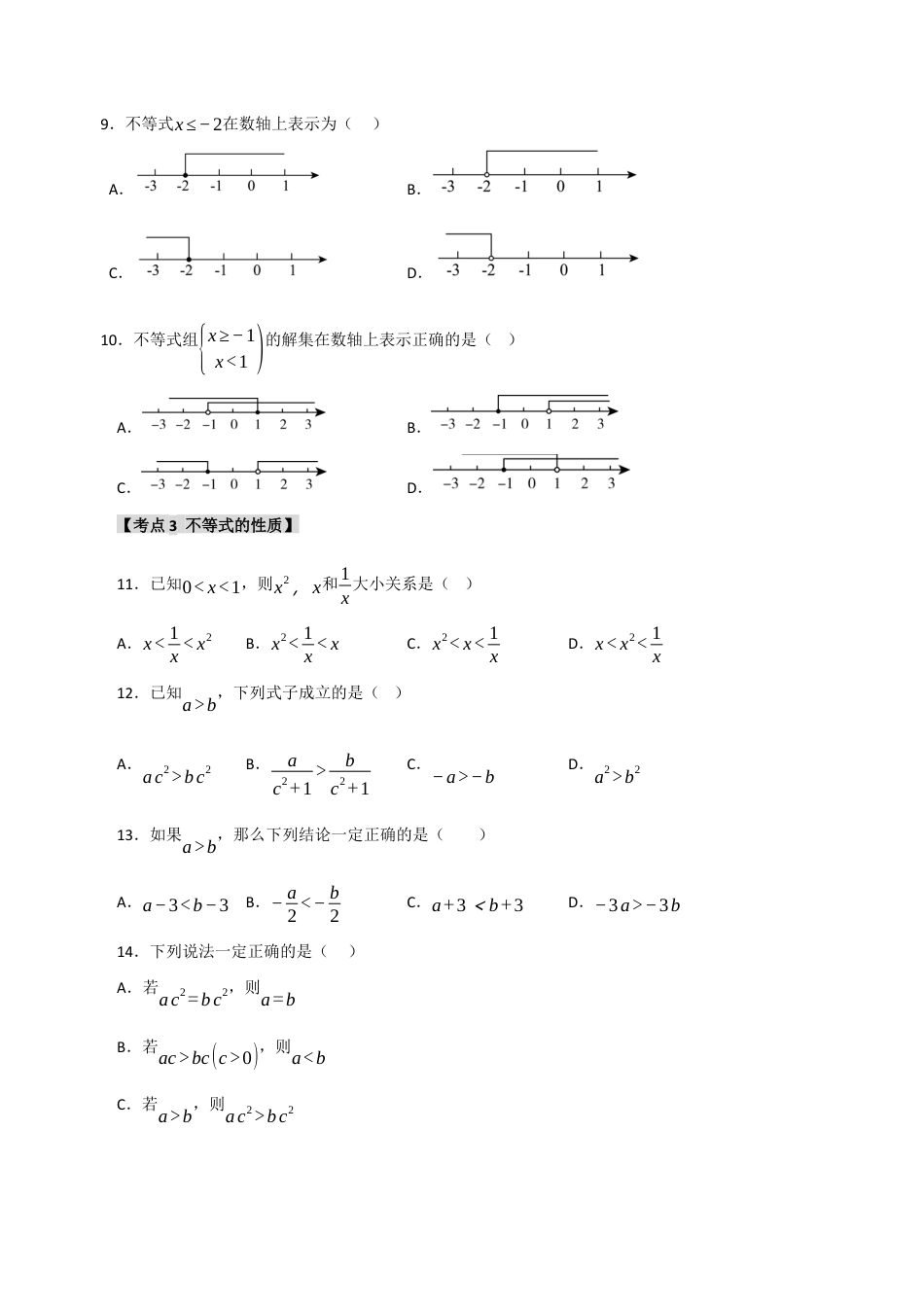 初中数学八年级上册2026年期末复习系列-专题3.1 不等式的定义和不等式的性质（4个考点）（题型专练+易错精练）（无答案）.docx_第3页