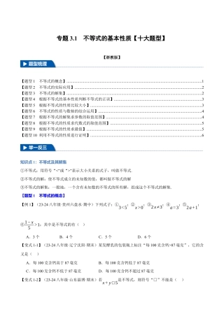 初中数学八年级上册2026年期末复习系列-专题3.1 不等式的基本性质（十大题型）（举一反三）（无答案）.docx