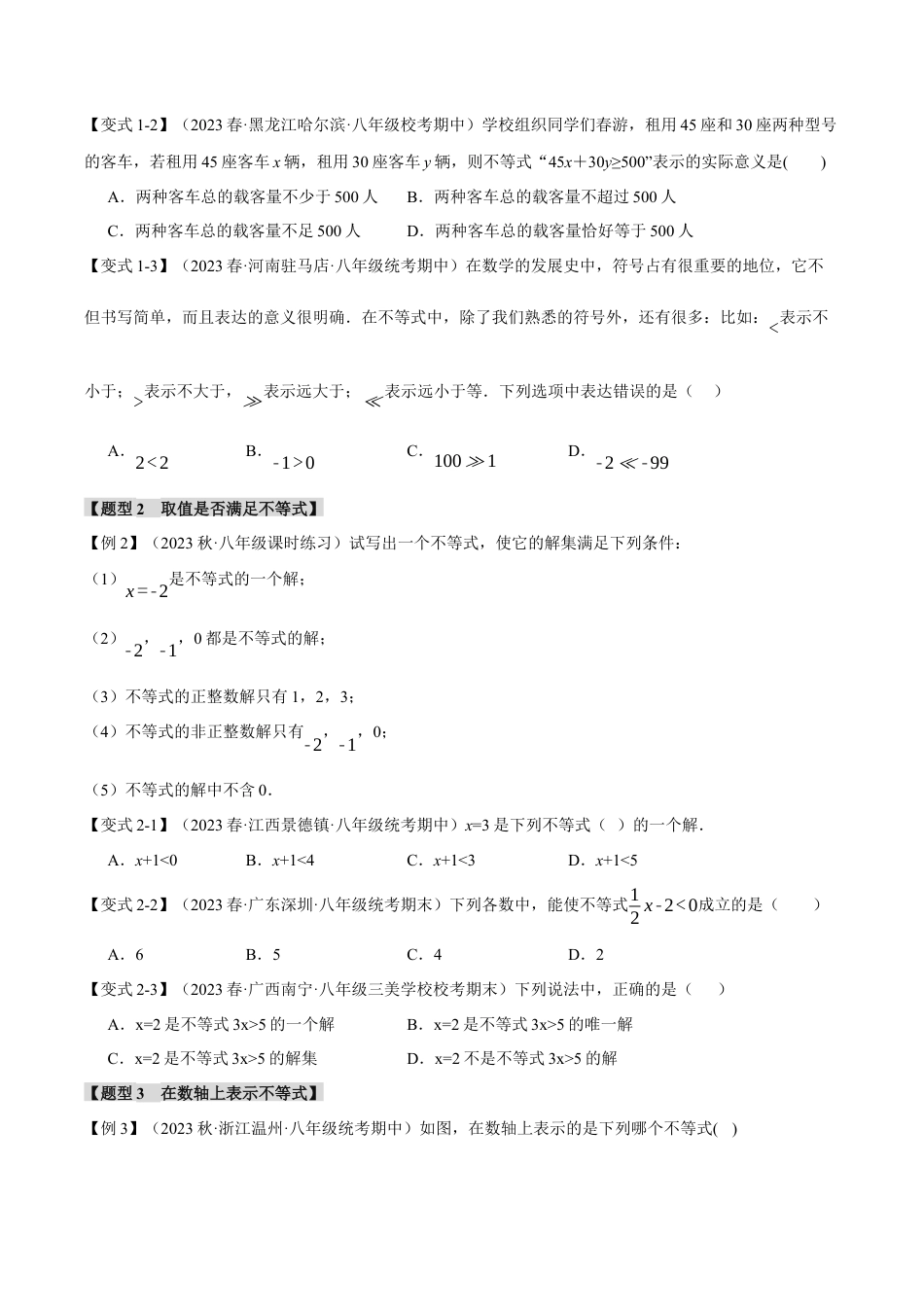 初中数学八年级上册2026年期末复习系列-专题3.1 不等式的基本性质（十一大题型）（举一反三）（无答案）.docx_第2页