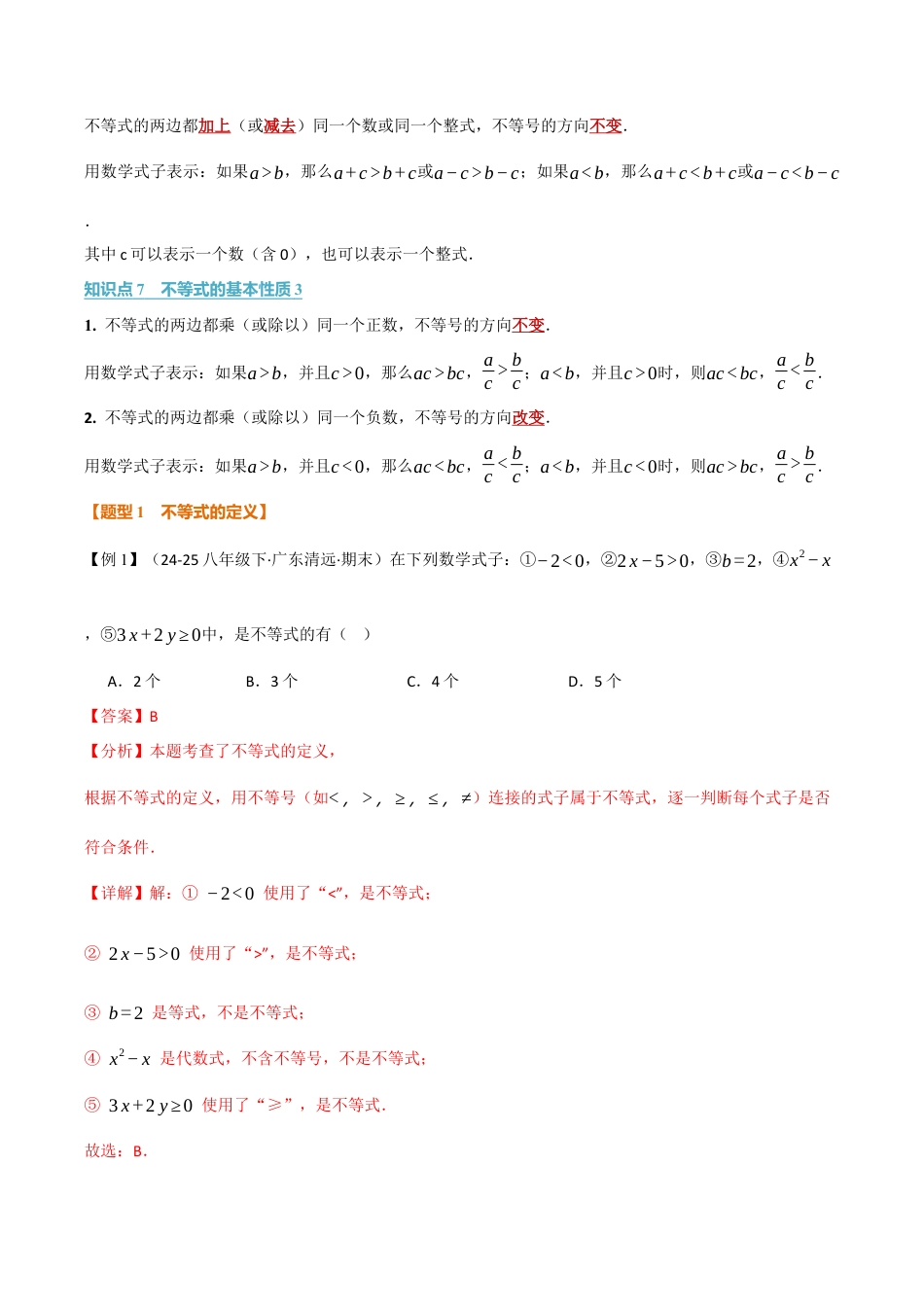 初中数学八年级上册2026年期末复习系列-专题3.1 认识不等式、不等式的基本性质（举一反三讲义）（解析版）.docx_第3页