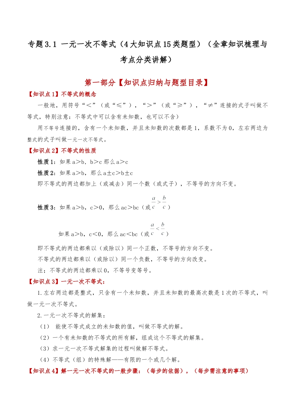 初中数学八年级上册2026年期末复习系列-专题3.1 一元一次不等式（4大知识点15类题型）（全章知识梳理与考点分类讲解）（解析版）.docx_第1页