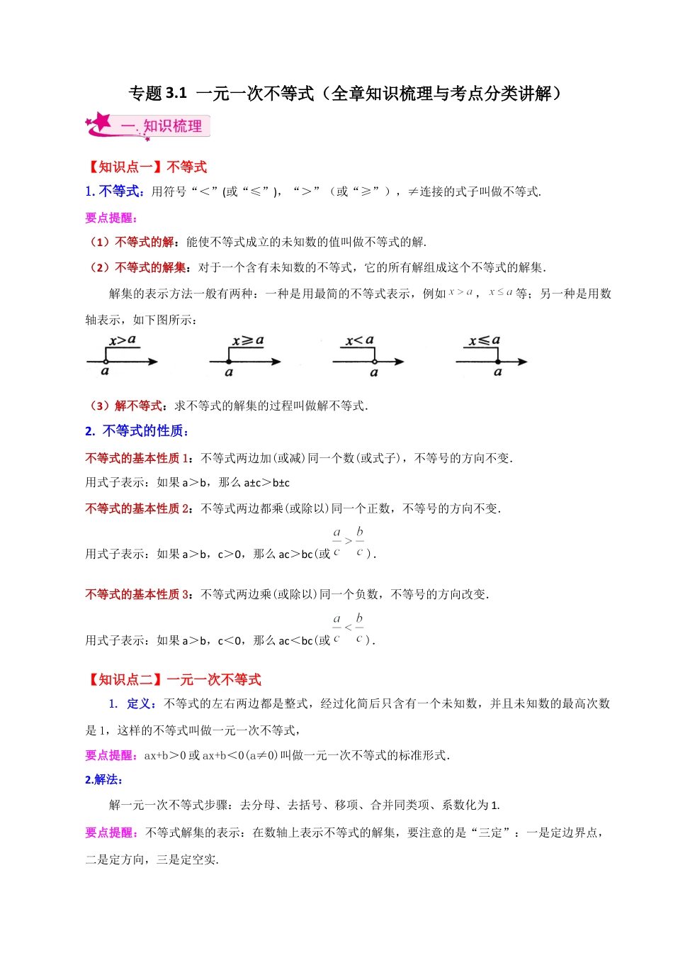 初中数学八年级上册2026年期末复习系列-专题3.1 一元一次不等式（全章知识梳理与考点分类讲解）-.docx_第1页