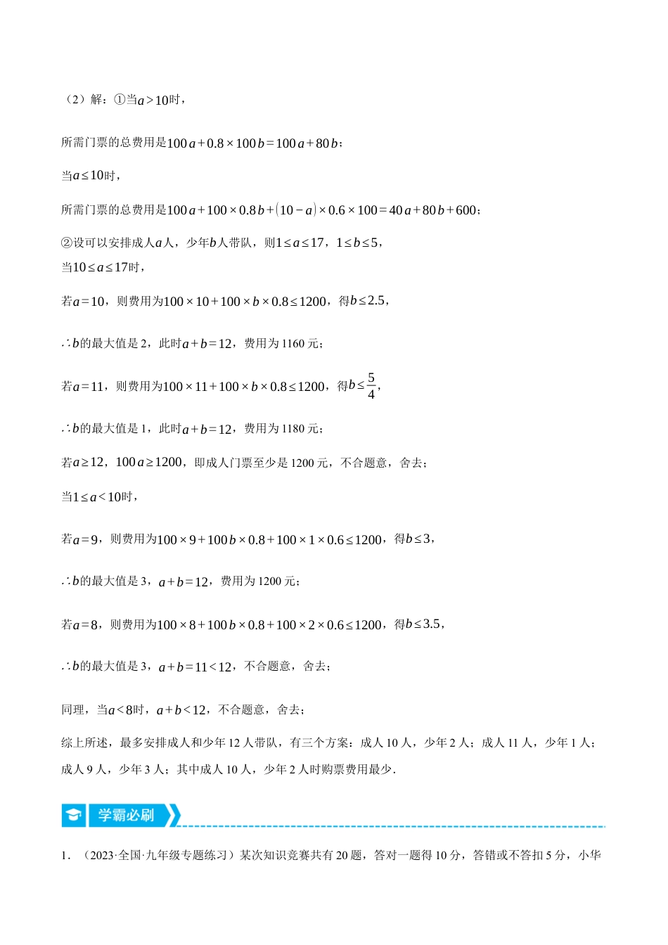 初中数学八年级上册2026年期末复习系列-专题3.1 一元一次不等式的应用（压轴题专项讲练）（解析版）.docx_第2页