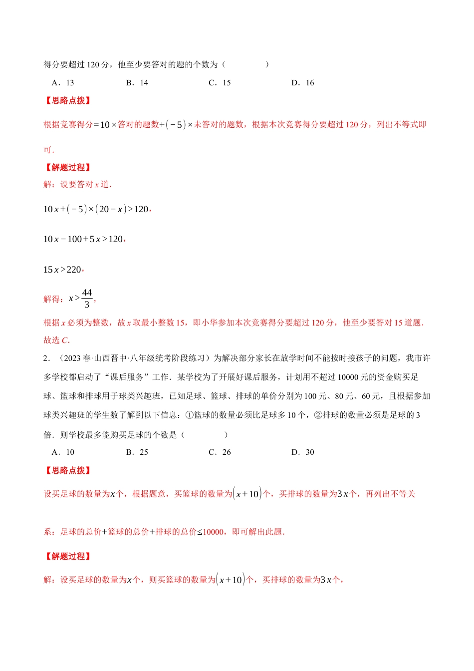 初中数学八年级上册2026年期末复习系列-专题3.1 一元一次不等式的应用（压轴题专项讲练）（解析版）.docx_第3页