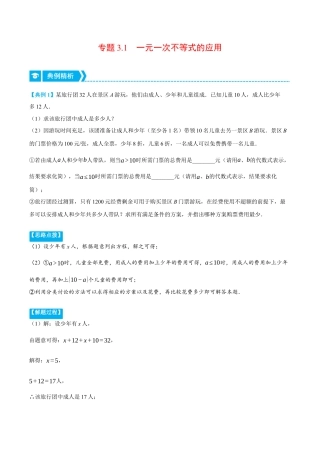 初中数学八年级上册2026年期末复习系列-专题3.1 一元一次不等式的应用（压轴题专项讲练）（解析版）.docx