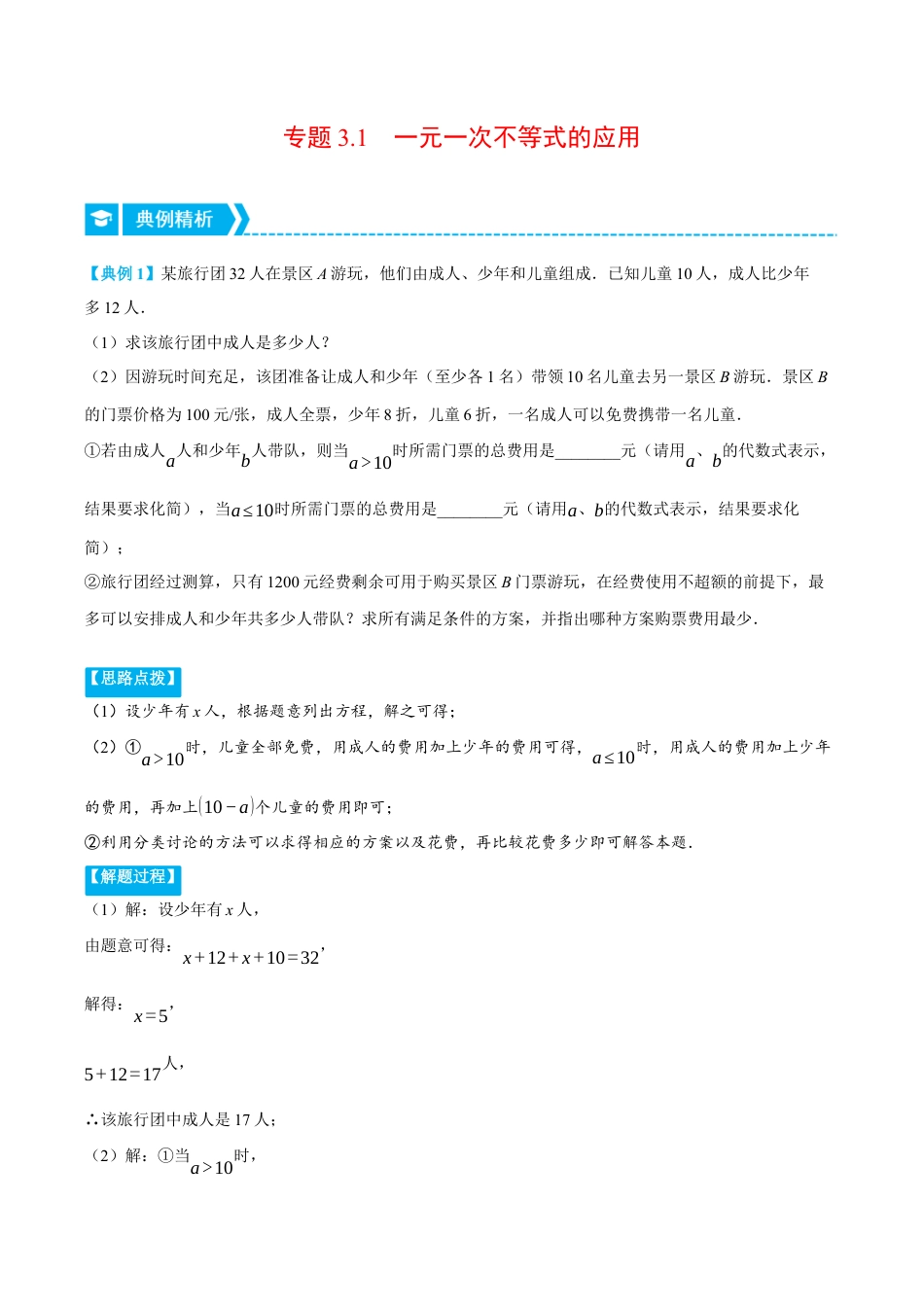 初中数学八年级上册2026年期末复习系列-专题3.1 一元一次不等式的应用（压轴题专项讲练）（无答案）.docx_第1页