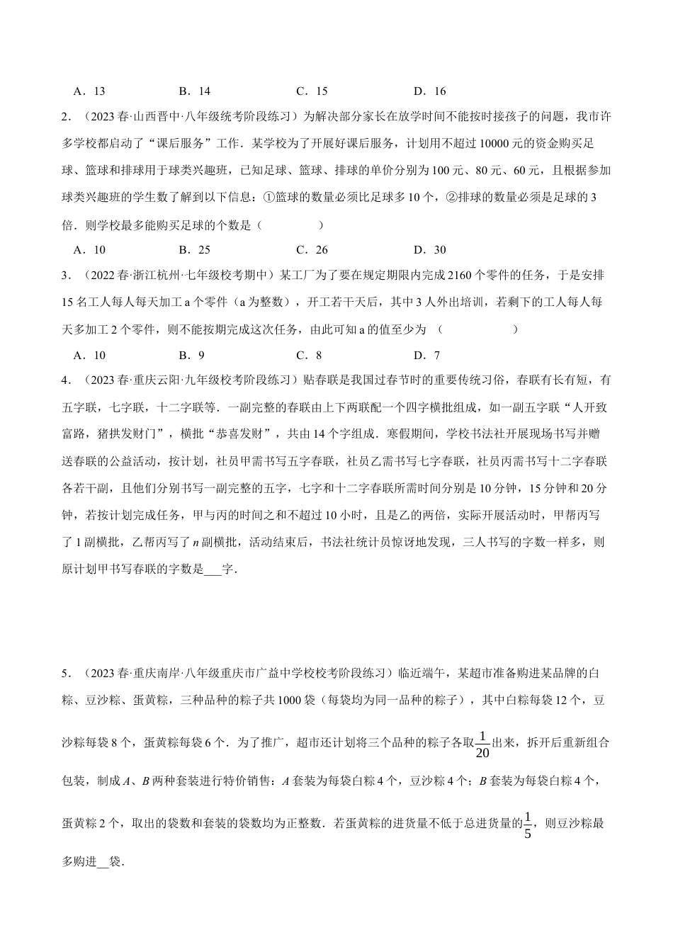 初中数学八年级上册2026年期末复习系列-专题3.1 一元一次不等式的应用（压轴题专项讲练）（无答案）.docx_第3页