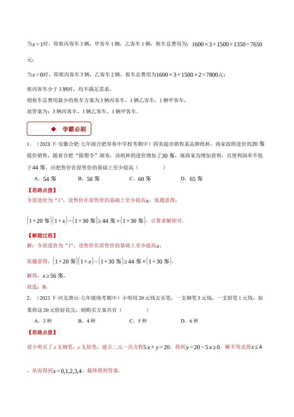 初中数学八年级上册2026年期末复习系列-专题3.1 用一元一次不等式解决实际问题（压轴题专项讲练）（解析版）.docx_第3页