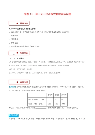 初中数学八年级上册2026年期末复习系列-专题3.1 用一元一次不等式解决实际问题（压轴题专项讲练）（无答案）.docx