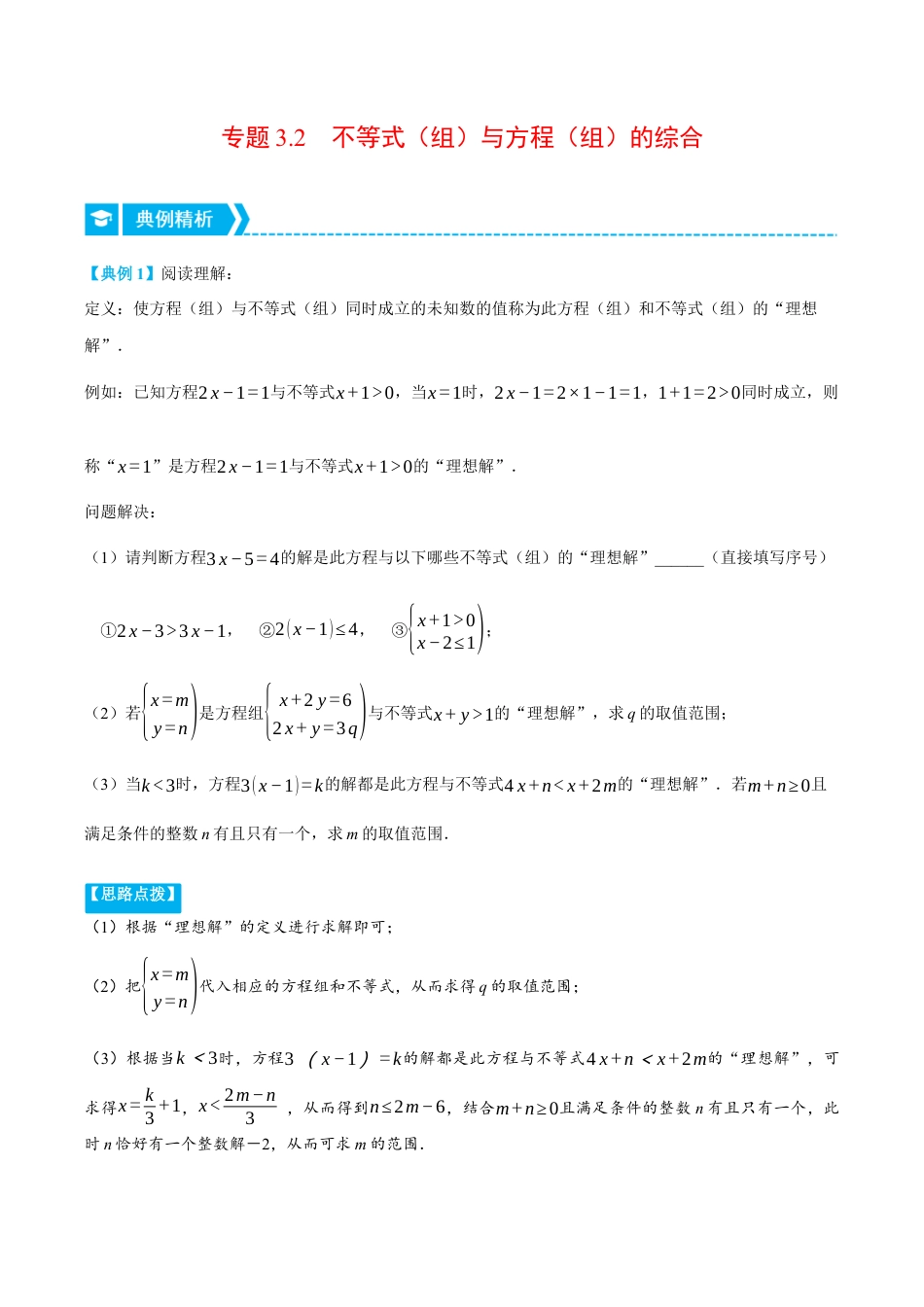 初中数学八年级上册2026年期末复习系列-专题3.2 不等式（组）与方程（组）的综合（压轴题专项讲练）（解析版）.docx_第1页