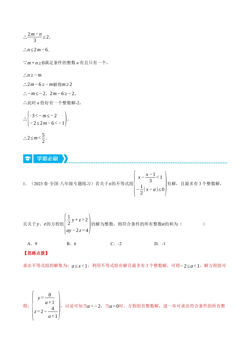初中数学八年级上册2026年期末复习系列-专题3.2 不等式（组）与方程（组）的综合（压轴题专项讲练）（解析版）.docx_第3页