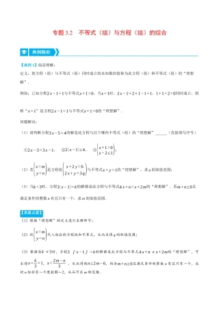 初中数学八年级上册2026年期末复习系列-专题3.2 不等式（组）与方程（组）的综合（压轴题专项讲练）（解析版）.docx