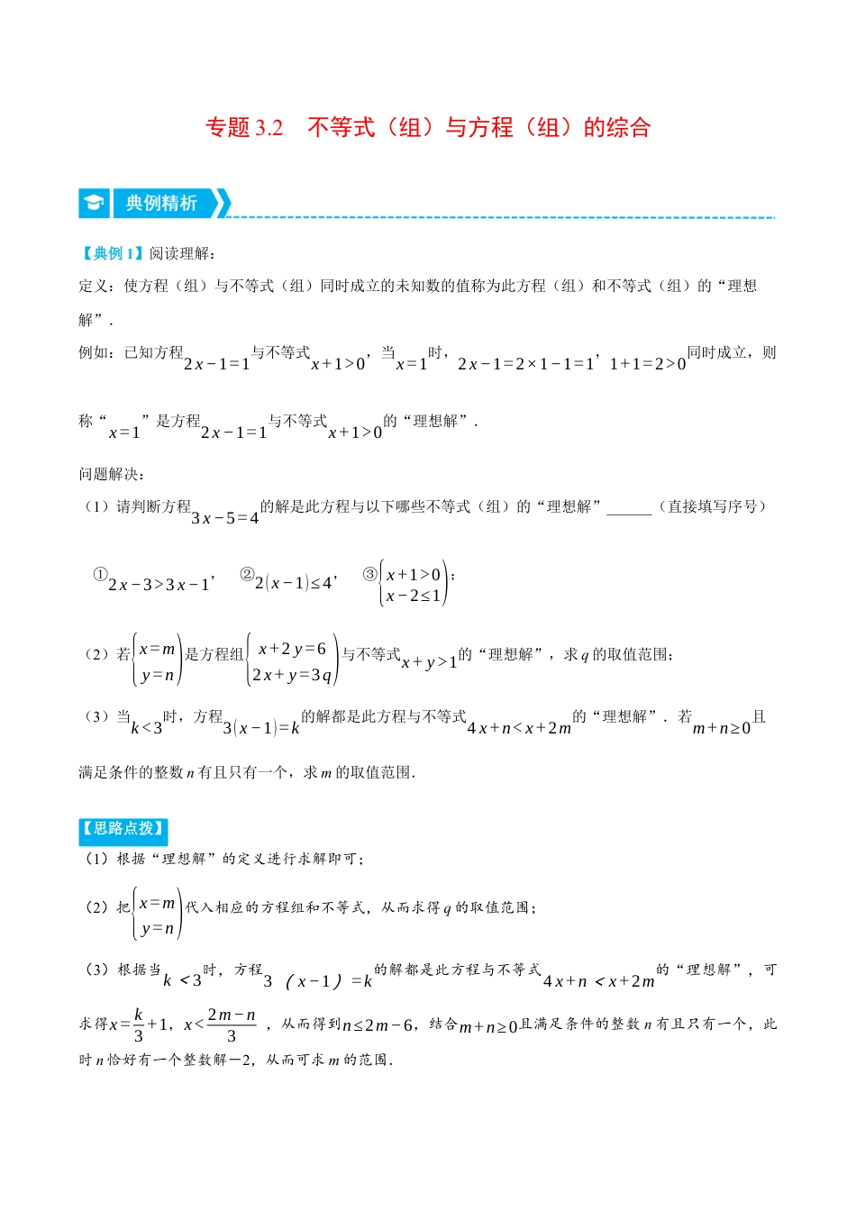 初中数学八年级上册2026年期末复习系列-专题3.2 不等式（组）与方程（组）的综合（压轴题专项讲练）（无答案）.docx_第1页