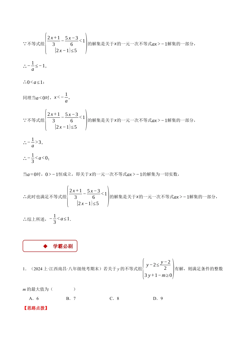 初中数学八年级上册2026年期末复习系列-专题3.2 不等式（组）中的含参问题（压轴题专项讲练）（解析版）.docx_第2页