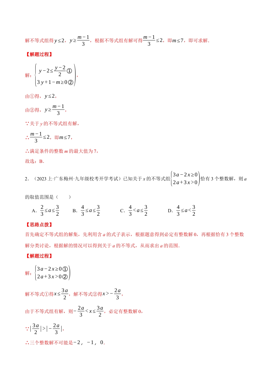 初中数学八年级上册2026年期末复习系列-专题3.2 不等式（组）中的含参问题（压轴题专项讲练）（解析版）.docx_第3页